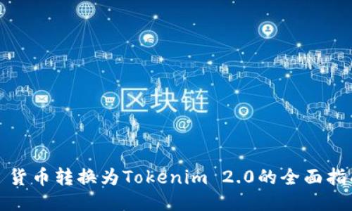 : 货币转换为Tokenim 2.0的全面指南