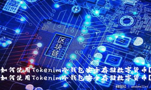 如何使用Tokenim冷钱包安全存储数字货币？
如何使用Tokenim冷钱包安全存储数字货币？