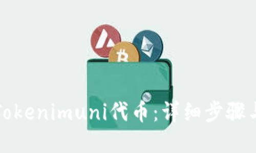 如何领取Tokenimuni代币：详细步骤与实用指南