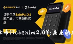 深入解读MRK币（Tokenim2.0）：未来的加密货币新星