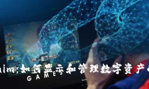 Tokenim：如何显示和管理数字资产的图片