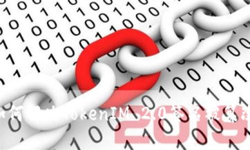 ziaoti如何解决TokenIM 2.0签名被篡改的问题