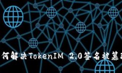 ziaoti如何解决TokenIM 2.0签名被篡改的问题