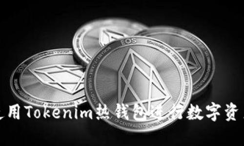 如何使用Tokenim热钱包进行数字资产管理