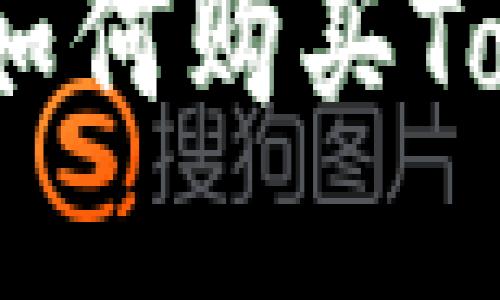 新手指南：如何购买Tokenim 2.0