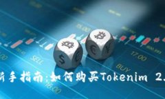 新手指南：如何购买Tokenim 2.0