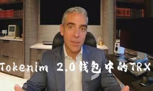 如何解冻Tokenim 2.0钱包中的TRX：全面指南