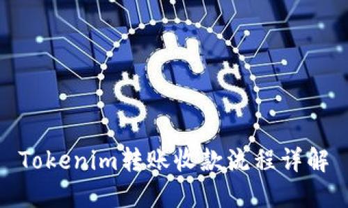 Tokenim转账收款流程详解