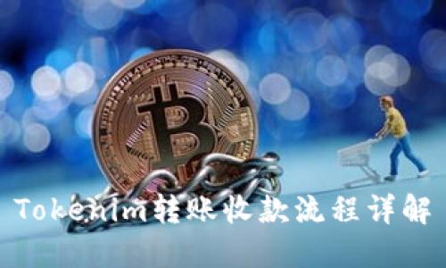 Tokenim转账收款流程详解