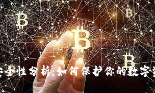 TokenIM安全性分析：如何保护你的数字资产不被盗