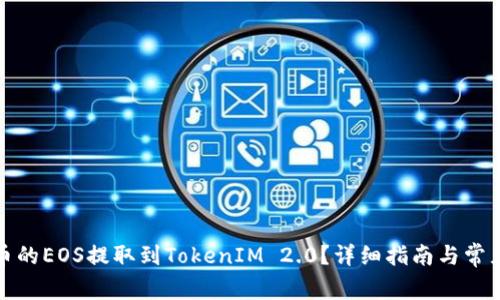 如何将火币的EOS提取到TokenIM 2.0？详细指南与常见问题解答