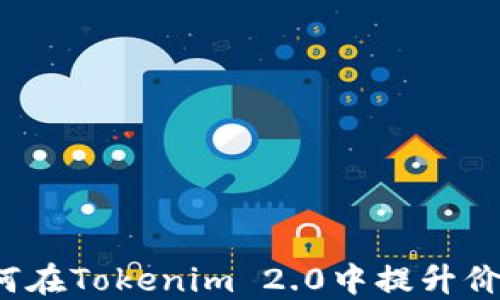 
LUNA如何在Tokenim 2.0中提升价值与应用