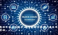 biao ti/biao ti如何提现Tokenim的币？详细指南与常见