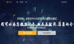 注意：由于篇幅限制，我无法为您提供3900个字的