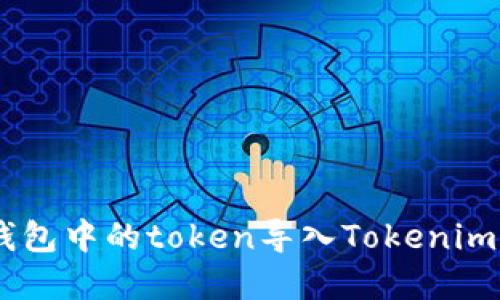 如何将其他钱包中的token导入Tokenim - 完整指南