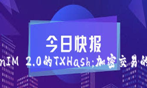 深入探索TokenIM 2.0的TXHash：加密交易的透明与安全性