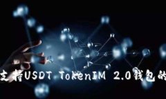 如何选择支持USDT TokenIM 2.0钱包的最佳方案
