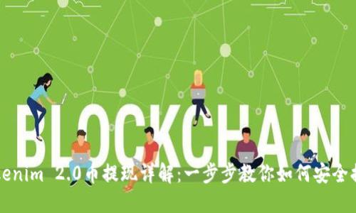 Tokenim 2.0币提现详解：一步步教你如何安全提币