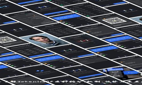 深入了解TokenimDF质押挖矿：机制、优势与未来趋势