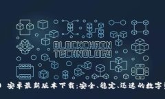 Tokenim 2.0 安卓最新版本下载：安全、稳定、迅速