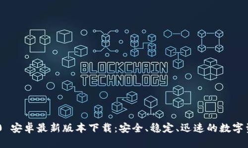 Tokenim 2.0 安卓最新版本下载：安全、稳定、迅速的数字资产管理工具