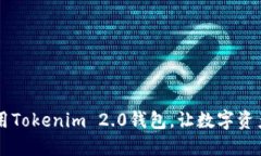    如何下载Tokenim 2.0钱包并获取地址  /  guanjianc