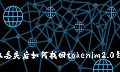 手机丢失后如何找回tokenim2.0钱包？