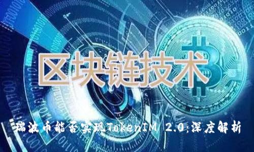 瑞波币能否实现TokenIM 2.0:深度解析