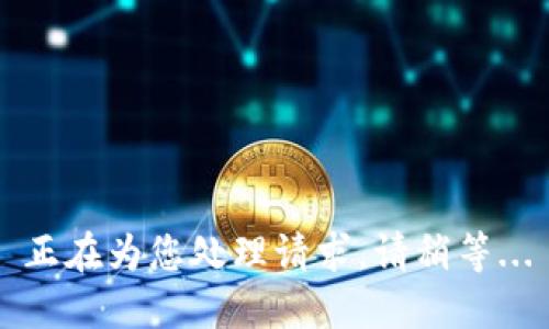 正在为您处理请求，请稍等...