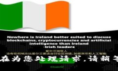 正在为您处理请求，请稍等...