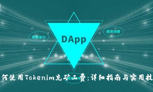 如何使用Tokenim充矿工费：详细指南与实用技巧