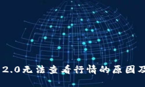 Tokenim 2.0无法查看行情的原因及解决方案