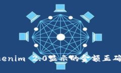 如何确保Tokenim 2.0显示的金额正确性：全面指南