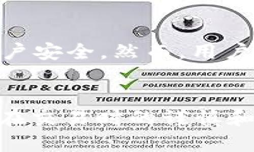   解决 Tokenim 2.0 无法连接 OpenSea 的问题方法与技巧 / 
 guanjianci Tokenim 2.0, OpenSea, 连接问题, 加密货币 /guanjianci 

引言
在当前的加密货币和NFT（非同质化代币）市场，OpenSea无疑是最大的NFT交易平台之一。而Tokenim 2.0则是一款提供多种功能的电子钱包应用，旨在让用户更轻松地访问和管理他们的数字资产。然而，近期不少用户在尝试将Tokenim 2.0与OpenSea连接时，遇到了连接失败的情况，这给他们的交易和资产管理带来了不便。本文将详细探讨这一问题的原因以及解决方案，帮助用户更顺畅地使用Tokenim 2.0与OpenSea进行交互。

为什么连接会失败？
连接失败的原因可以多种多样，主要包括以下几个方面：
ul
    listrong网络问题：/strong良好的网络连接是确保Tokenim 2.0能够顺利访问OpenSea的基础。如果网络不稳定，可能会导致连接超时或失败。/li
    listrong应用版本问题：/strong如果Tokenim 2.0的版本过旧，可能不兼容OpenSea的最新版本。这也可能导致连接失败。/li
    listrong账户问题：/strong在OpenSea上绑定的账户信息不正确，比如连接的以太坊地址错误，或没有足够的以太币支付交易费用，都会导致连接问题。/li
    listrong安全设置：/strong某些安全设置可能会阻止Tokenim 2.0与OpenSea的正常通讯，比如防火墙或VPN影响。/li
/ul

如何解决连接问题？
要解决Tokenim 2.0无法连接OpenSea的问题，用户可以按照以下步骤进行排查和修复：

h41. 检查网络连接/h4
首先，确保你的设备连接到一个稳定的网络。如果Wi-Fi信号较弱，尝试重启路由器或切换到其他网络。此外，确认你的设备能够访问其他网站，以确保不是浏览器或系统的问题。

h42. 更新应用/h4
确保Tokenim 2.0是最新版本。打开应用商店，检查是否有可用的更新。如果有，请更新到最新版本，通常新版本会解决一些已知问题或bug。

h43. 核对账户信息/h4
登录你的OpenSea账户，确保账户信息无误，特别是绑定的以太坊钱包地址。确认钱包中是否有足够的以太币来支付交易费用。

h44. 检查安全设置/h4
如果你使用了防火墙、VPN或代理，尝试暂时禁用这些服务，然后重新尝试连接。有时安全设置会阻止应用程序的正常通讯。

h45. 重启Device/h4
有时候，简单的重启设备可以解决许多问题。试试重启你的设备，然后再次尝试连接Tokenim 2.0与OpenSea。

常见问题解答

h4问题 1：连接失败是否与浏览器有关？/h4
是的，浏览器的设置和兼容性可能会影响与OpenSea的连接。如果你是通过浏览器使用Tokenim 2.0，确保你的浏览器是最新版本，且没有扩展插件阻碍正常连接。此外，尝试使用不同的浏览器（如Chrome、Firefox或Safari）来进行连接测试，以便确定问题是否出在浏览器本身。

h4问题 2：Tokenim 2.0支持哪些区块链？/h4
Tokenim 2.0主要支持以太坊区块链的操作，这是因为OpenSea本质上是一个基于以太坊的NFT市场。用户可以在Tokenim 2.0中管理自己的以太坊资产，并通过连接OpenSea来进行NFT交易。不过，随着区块链技术的发展，未来可能会支持更多的区块链网络。用户应及时关注应用更新，以获取最新的支持信息。

h4问题 3：如果依旧无法连接，是否可以请求技术支持？/h4
当然可以。如果经过上述步骤仍然无法解决连接问题，可以考虑向Tokenim的技术支持团队寻求帮助。通常，他们会在官方网站或应用内提供联系客服的选项。此外，你也可以在Tokenim的社交媒体上寻找技术支持，通常有不少社区成员或开发者会提供有用的建议和解决方案。

h4问题 4：使用Tokenim 2.0连接OpenSea时需要支付费用吗？/h4
在使用Tokenim 2.0连接OpenSea进行交易时，确实需要支付区块链交易费用（即“Gas费”）。这是因为所有在以太坊区块链上的交易都需要通过矿工确认，而矿工需要通过Gas费来获得报酬。用户在进行交易时需要注意钱包中是否有足够的以太币来支付这些费用。因此，务必在交易前确保账户中有剩余的余额。

h4问题 5：Tokenim 2.0和OpenSea的安全性能如何？/h4
Tokenim 2.0和OpenSea均注重用户的安全性。Tokenim通常会采用加密技术来保护用户的私钥和账户信息，并且定期进行安全审计。OpenSea则提供用户双重身份验证（2FA）作为额外的安全措施，以确保账户安全。然而，用户也应加强自身的安全防范意识，例如定期更新密码、启用双重身份验证、避免在公共网络下进行敏感操作等。

总结
Tokenim 2.0作为一款方便快捷的数字钱包，与OpenSea的兼容性非常重要。通过本文的介绍，我们希望能够帮助用户解决连接时遇到的问题，并为他们的NFT交易提供支持。无论应用程序技术如何进步，用户在交易时的谨慎和安全意识同样不可忽视。希望每位用户都能享受顺畅的数字资产管理体验。