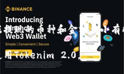   Tokenim 2.0 使用指南：全面提升用户体验与安全性 / 

 guanjianci Tokenim 2.0, 使用指南, 区块链, 加密货币 /guanjianci 

一、什么是Tokenim 2.0？
Tokenim 2.0是一个基于区块链技术的数字资产管理平台，它提供了安全、便捷的加密货币交易和管理功能。通过Tokenim 2.0，用户可以方便地创建、管理和交易各种数字资产。这一版本相比前一代产品，增加了多种新特性与功能，改善了用户体验。

二、Tokenim 2.0 的主要特性
Tokenim 2.0的主要特性包括：
ul
    listrong用户友好的界面/strong：平台界面经过设计，更加直观易用，适合各类用户，包括新手和专业投资者。/li
    listrong多币种支持/strong：支持多种主流加密货币与代币，用户可以在一个平台上完成各种交易。/li
    listrong增强的安全性/strong：采用了高级加密技术与多重身份验证机制，确保用户交易安全。/li
    listrong快速的交易速度/strong：系统后，用户的交易响应速度更快，能够大大提高交易的效率。/li
    listrong丰富的工具和分析功能/strong：提供各种市场分析工具，帮助用户做出更明智的投资决策。/li
/ul

三、如何注册Tokenim 2.0？
注册Tokenim 2.0相对简单，以下是具体步骤：
ol
    listrong访问官网/strong：打开Tokenim 2.0的官方网站。/li
    listrong点击注册/strong：找到注册入口，点击进入注册页面。/li
    listrong填写个人信息/strong：按要求填写电子邮箱、用户名和密码等基本信息。/li
    listrong邮箱验证/strong：系统会向您提供的邮箱发送一封验证邮件，点击邮件中的链接完成验证。/li
    listrong完善信息/strong：完成邮箱验证后，您需要填写进一步的身份信息以满足KYC要求。/li
    listrong完成注册/strong：信息填写完毕后，点击完成注册即可开始使用Tokenim 2.0。/li
/ol

四、Tokenim 2.0 的充值与提现流程
在Tokenim 2.0中进行资金充值与提现的流程也非常便捷，具体如下：
h4充值流程：/h4
ol
    listrong登录账户/strong：使用您的账户信息登录Tokenim 2.0平台。/li
    listrong选择充值选项/strong：在用户界面找到充值选项，选择您希望充值的数字货币或法币。/li
    listrong获取充值地址/strong：系统会提供一个唯一的充值地址，您需要保存并使用该地址进行转账。/li
    listrong完成转账/strong：使用您的其他钱包将资金转入Tokenim 2.0提供的地址。/li
    listrong确认到账/strong：资金到账后，您将在Tokenim 2.0的账户中看到相应的余额。/li
/ol

h4提现流程：/h4
ol
    listrong登录账户/strong：使用您的账户信息登录Tokenim 2.0平台。/li
    listrong进入提现页面/strong：找到提现选项，选择您要提取的数字货币或法币。/li
    listrong填写提现地址/strong：输入您希望提取资金到的地址，并确保地址正确无误。/li
    listrong确认提现金额/strong：输入提现金额并确认相关手续费用。/li
    listrong提交申请/strong：审批通过后，资金将会提交到您指定的地址，您可以在其他钱包中查看到账情况。/li
/ol

五、Tokenim 2.0 的安全性如何保障？
Tokenim 2.0对安全性高度重视，主要体现在：
ul
    listrong冷热钱包分离/strong：大部分资金存放在冷钱包中，减少在线钱包受到黑客攻击的风险。/li
    listrong多重认证机制/strong：用户在进行重要操作时需要通过多重身份验证，提升账户安全。/li
    listrong防钓鱼系统/strong：平台具有防钓鱼攻击的监测系统，保护用户信息安全。/li
    listrong透明的审计记录/strong：所有交易都有可追踪的审计记录，确保资金流动透明。/li
/ul

可能的相关问题
在使用Tokenim 2.0过程中，用户可能会遇到以下几个问题，接下来将详细解答每一个问题。

问题一：如何恢复Tokenim 2.0的账户？
如用户忘记账户密码或其他登录信息，恢复账户的过程如下：
ol
    listrong找回密码/strong：在登录页面选择“忘记密码”，输入注册邮箱，系统会发送重置链接到您的邮箱。/li
    listrong回答安全问题/strong：在重新设置密码的过程中，您可能需要回答在注册时设置的安全问题。/li
    listrong设置新密码/strong：通过邮箱中的链接，您可以设置一个新的登录密码。/li
/ol
若账户因其他原因被锁定，用户需要与Tokenim 2.0的客服团队联系，提交身份验证材料以恢复账户访问权。

问题二：Tokenim 2.0 是否支持法币交易？
Tokenim 2.0目前支持多种法币的交易，用户可以通过多种支付方式进行充值。支持的法币包括但不限于美元、欧元等，具体支付方式可能包括信用卡、银行转账和第三方支付工具如PayPal。用户在充值和提现时需注意相关的手续费和处理时间。

问题三：如何进行市场分析以交易？
Tokenim 2.0提供了一系列市场分析工具，包括图表分析、实时行情数据等，用户可以根据这些数据做出交易决策。建议用户关注平台提供的实时价格波动、成交量和市场深度等信息。同时，通过学习基本的技术分析和趋势判断，用户可以更有效地定位买入和卖出时机。

问题四：如何处理Tokenim 2.0 的客服问题？
遇到技术问题或账户问题时，用户可以通过以下方式联系Tokenim 2.0的客服：
ol
    listrong提交工单/strong：在平台的客服页面，用户可以提交详细问题的工单，客服团队会在第一时间进行回复。/li
    listrong在线客服/strong：平台提供在线聊天功能，用户可以直接与客服代表沟通解决问题。/li
    listrong邮件支持/strong：用户还可以发送邮件到 Tokenim 2.0 客服邮箱，描述自己遇到的问题，客服团队会尽快处理。/li
/ol

问题五：Tokenim 2.0的手续费是多少？
Tokenim 2.0的手续费结构相对透明，主要包括交易手续费、充值提现手续费等。交易手续费通常在成交金额的一个小百分比，提现手续费根据提现的币种和金额大小有所不同。具体的手续费信息会在用户的账户界面和平台的公告中有所说明，建议用户在每次交易前仔细查看费用信息，以制定最佳的交易策略。

总结来说，Tokenim 2.0以其安全性和用户友好的界面，为用户提供了极佳的加密货币交易体验。希望通过本指南，用户能够更全面地理解和使用Tokenim 2.0。