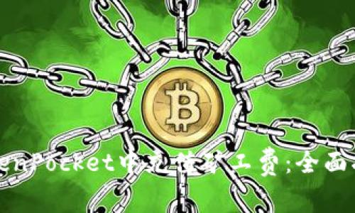 如何在TokenPocket中充值矿工费：全面指南与技巧