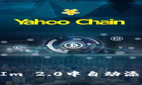 如何在TokenIm 2.0中自动添加和显示代币