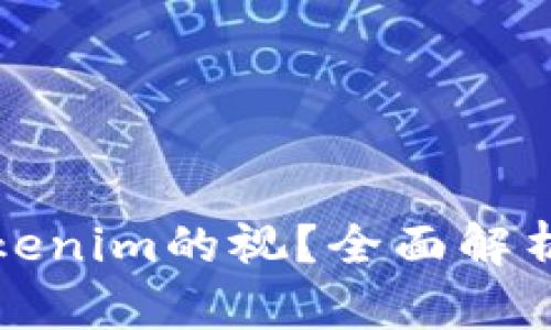 如何下载Tokenim的视？全面解析与实用指南