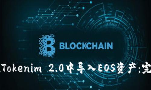 如何在Tokenim 2.0中导入EOS资产：完整指南