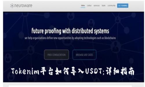 Tokenim平台如何导入USDT：详细指南