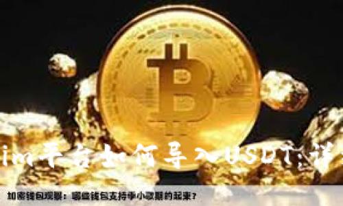 Tokenim平台如何导入USDT：详细指南
