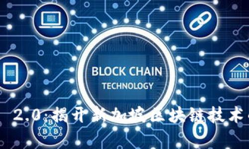 Tokenim 2.0：揭开新加坡区块链技术的新篇章