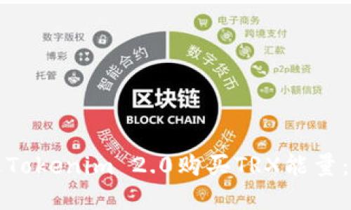 如何通过Tokenim 2.0购买TRX能量：完整指南