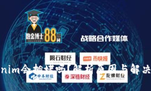 Tokenim会拥堵吗？解析原因与解决方案