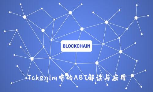 Tokenim中的ABT解读与应用