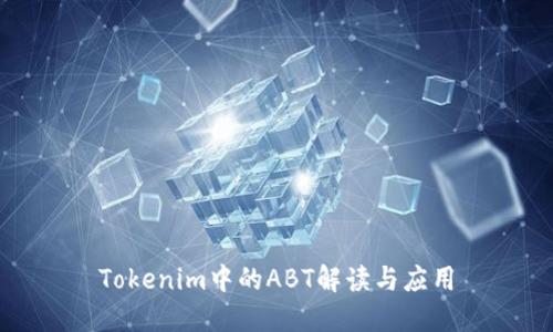 Tokenim中的ABT解读与应用
