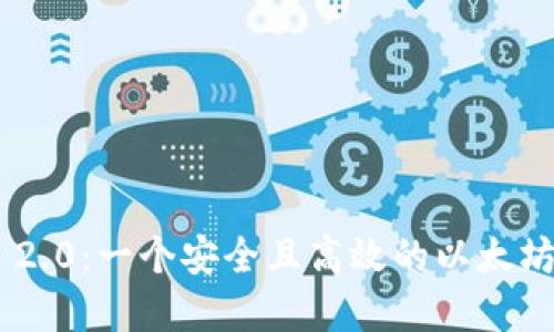 Tokenim 2.0：一个安全且高效的以太坊钱包解读