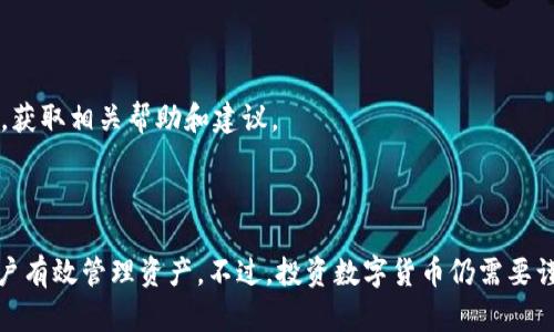    iOS版国内Tokenim 2.0钱包详解：功能、使用攻略与最新动态  / 

 guanjianci  Tokenim 2.0, iOS钱包, 国内数字货币, 加密资产管理  /guanjianci 

### 引言

在数字货币迅速发展的今天，越来越多的用户开始关注如何安全、便捷地管理自己的加密资产。作为一款专注于数字货币管理的移动应用，Tokenim 2.0钱包为用户提供了多种功能以满足日常需求。本文将详细介绍iOS版国内Tokenim 2.0钱包的各项功能、使用攻略及其市场动态，以帮助用户更好地理解和使用该款钱包。

### Tokenim 2.0钱包概述

Tokenim 2.0钱包是在传统数字资产钱包基础上开发的一款全新升级版钱包。其设计目标是为用户提供更好的使用体验与安全保障。目标用户主要为国内的数字货币投资者和持有者，以及想要便捷地管理加密资产的普通用户。

Tokenim 2.0支持多种主流加密货币，如比特币（BTC）、以太坊（ETH）和瑞波币（XRP）等，同时也支持一些新兴的数字货币。这种多币种支持使得不同需求的用户都能方便地进行资产管理。

#### 主要功能

1. **安全性保障**：Tokenim 2.0通过多重加密技术保护用户资产，确保私钥不会泄露或被恶意软件攻击。
2. **快速交易**：用户可以在钱包内快速进行买入、卖出和转账等操作，支持多种支付方式。
3. **实时数据查询**：提供实时价格、交易量和市场动向，帮助用户做出更明智的决策。
4. **用户友好的界面**：界面，操作直观，即使是初次接触数字货币的用户也能快速上手。
5. **社区互动**：支持用户在社区内进行讨论和分享，互相学习，提高投资水平。

### Tokenim 2.0的安全机制

#### 多层防护

Tokenim 2.0钱包在安全性上采取了多层防护措施，包括但不限于以下几点：

1. **私钥本地存储**：用户的私钥在本地加密存储，绝不会上传到服务器，确保用户的资产安全。
2. **双重身份验证**：在进行重要操作（如转账、提币）时，用户需要输入密码和手机验证码，从而减少账户被攻击的风险。
3. **冷钱包储存**：对于长期未使用的资产，建议用户将其转移到冷钱包中，进一步增加安全性。

### iOS版Tokenim 2.0钱包的使用攻略

#### 注册与登录

1. **下载与安装**：用户可以在App Store直接搜索“Tokenim 2.0”进行下载，安装完成后打开应用。
2. **注册账户**：点击注册按钮，输入手机号并设置密码，随后系统会发送验证码至用户手机，完成验证后即可注册。
3. **登录账户**：注册成功后，用户可以使用手机号和密码进行登录。

#### 钱包创建与导入

- **创建新钱包**：进入应用后，选择“创建钱包”，系统将生成一组助记词，用户需妥善保存，助记词不可丢失，因为这关系到资产的找回。
- **导入已有钱包**：用户如有之前的Tokenim钱包，可以选择“导入钱包”，输入助记词或私钥即可。

### Tokenim 2.0钱包的动态与发展

随着数字货币市场的变化，Tokenim 2.0不断进行版本更新以适应市场需求。

- **版本更新**：定期推出新版本，增加更多的币种支持和功能。
- **市场推广**：通过线上线下活动吸引用户，普及数字货币的知识。

### 可能相关的问题

#### 问题1：Tokenim 2.0钱包是否安全？

随着数字货币的普及，安全性成了用户最关心的问题之一。Tokenim 2.0钱包采用了多层安全机制来保障用户资产的安全。用户可以通过设置强密码、启用双重身份验证等方式，增加自己的安全防护。

#### 问题2：Tokenim 2.0钱包支持哪些数字货币？

Tokenim 2.0钱包支持多种主流的数字货币，如比特币、以太坊等。用户可以在应用内查询支持的币种列表，便于选择适合自己的投资品种。此外，Tokenim计划在未来逐步增加其他新兴币种的支持。

#### 问题3：如何确保我的资产不会丢失？

用户在创建余额时，会生成一组助记词，助记词是找回钱包的唯一凭证。因此，务必要将助记词妥善保存，避免遗失。此外，建议用户定期备份钱包，以防设备损坏导致的数据丢失。

#### 问题4：Tokenim 2.0钱包的费用是否合理？

Tokenim 2.0钱包在进行数字货币交易时，会收取一定的手续费，具体费用取决于交易的币种及市场行情。用户在进行交易前可以查阅相关的费用说明，以便做出合适的决策。

#### 问题5：如果遇到技术问题，该如何解决？

在使用Tokenim 2.0钱包的过程中，如果遇到技术问题，可以通过应用内的客服系统进行反馈，也可以访问官方论坛，与其他用户进行互动，获取相关帮助和建议。

### 结语

通过以上详细介绍，相信读者对iOS版Tokenim 2.0钱包有了更深入的理解。在数字货币的浪潮中，选择一款安全、便捷的钱包，能够帮助用户有效管理资产。不过，投资数字货币仍需要谨慎，建议用户多加学习，做好风险控制。希望本文能为您的投资旅程提供一些有效的参考。