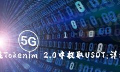 如何在Tokenim 2.0中提取USDT：详细指南