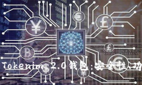 全面解析货币Tokenim 2.0钱包：安全性、功能及使用指南